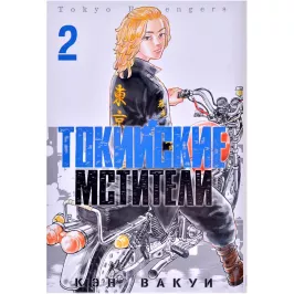 Токийские Мстители. Том 2 картинка 370684 - МосИгра